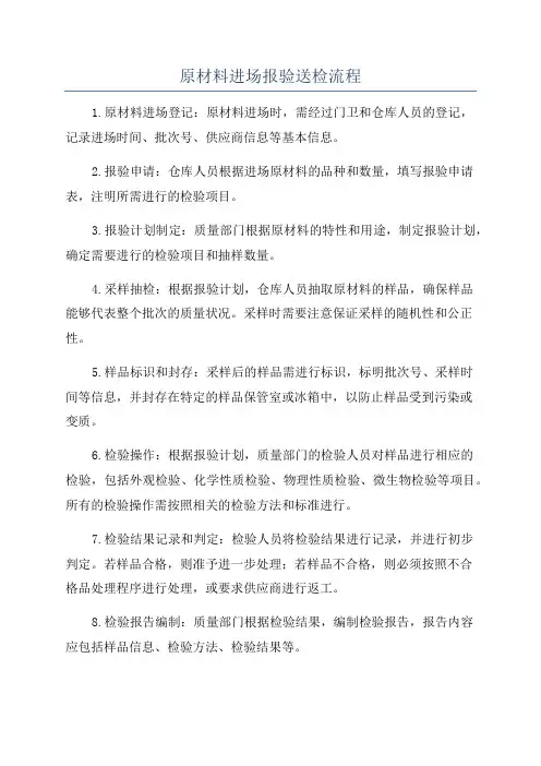 原材料进场报验送检流程