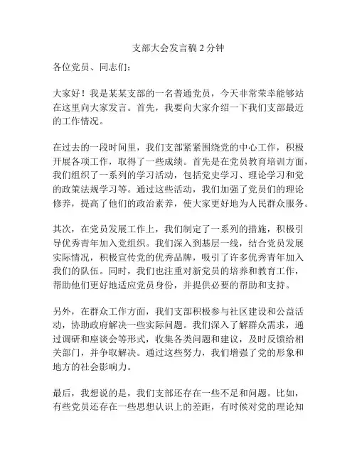 支部大会发言稿2分钟