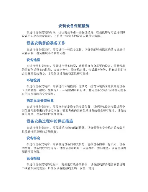 安装设备保证措施