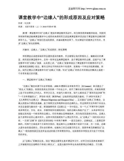 课堂教学中“边缘人”的形成原因及应对策略