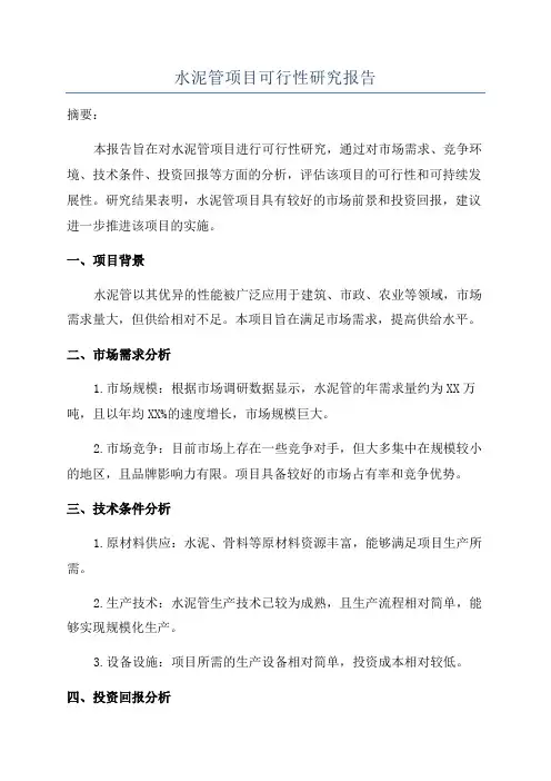 水泥管项目可行性研究报告