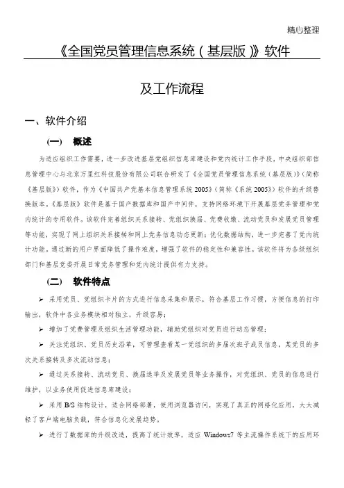 《全国党员管理信息系统(基层版)》软件及工作规程