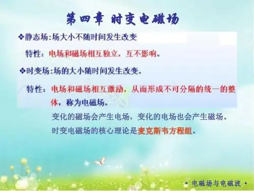 4 电磁场与电磁波--时变电磁场