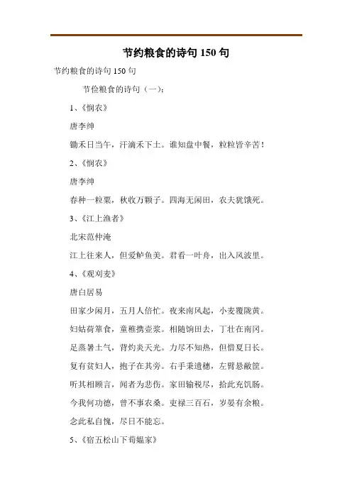 节约粮食的诗句150句