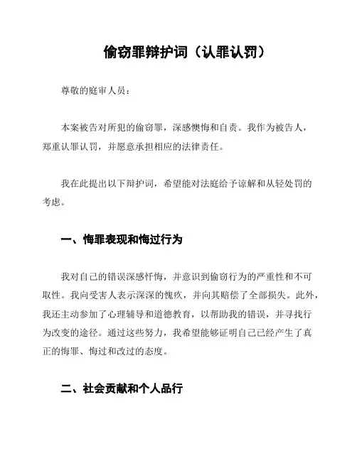 偷窃罪辩护词(认罪认罚)