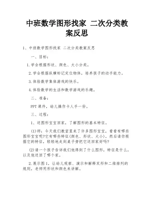 中班数学图形找家 二次分类教案反思