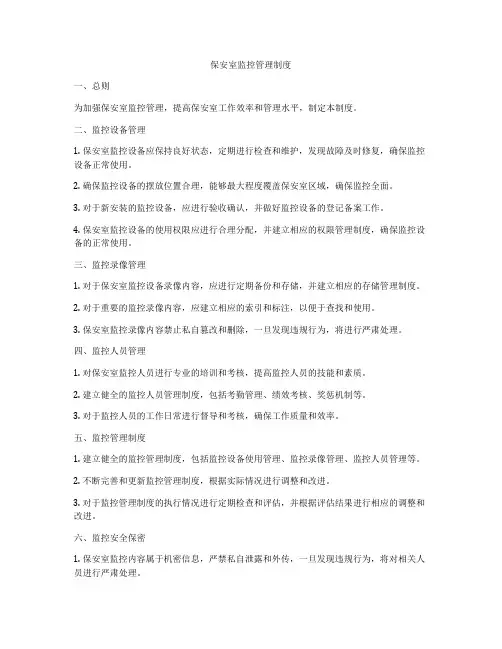 保安室监控管理制度