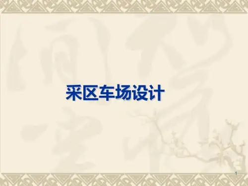 采区车场设计PPT课件