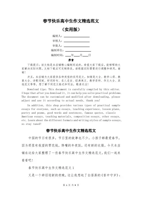 春节快乐高中生作文精选范文