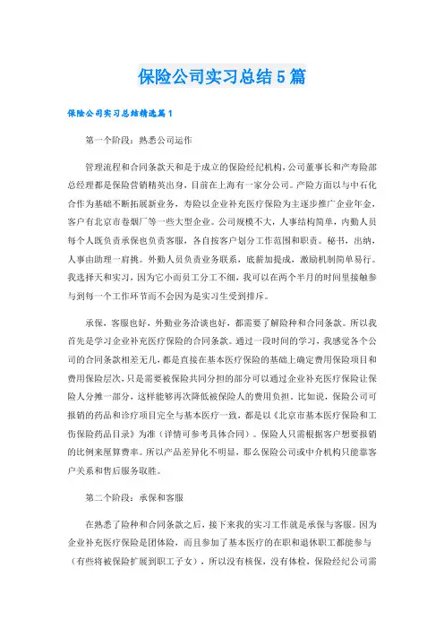 保险公司实习总结5篇