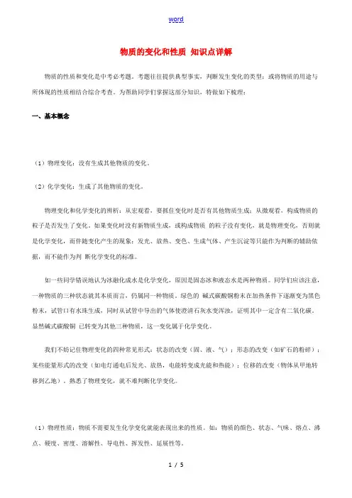 九年级化学上册 第一单元 走进化学世界《课题1 物质的变化和性质》知识点详解 新人教版