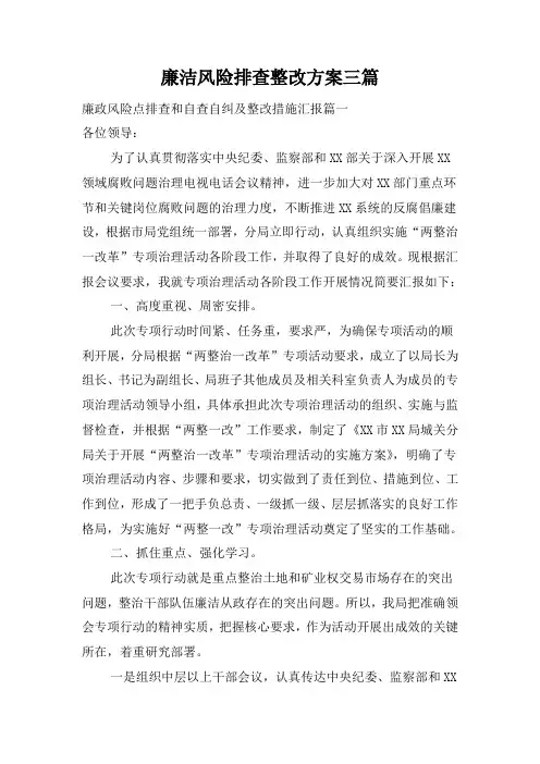 廉洁风险排查整改方案三篇