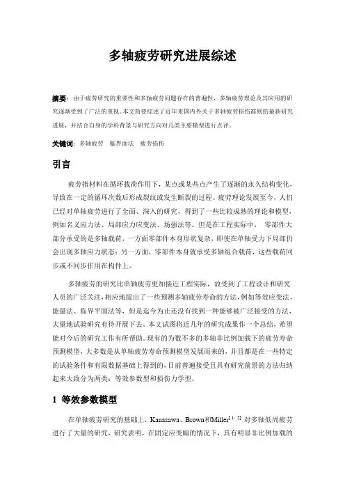 多轴疲劳近年发展综述