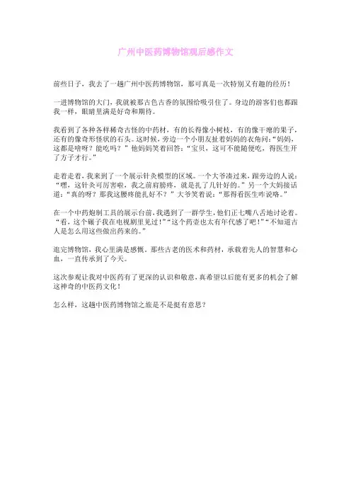 广州中医药博物馆观后感作文