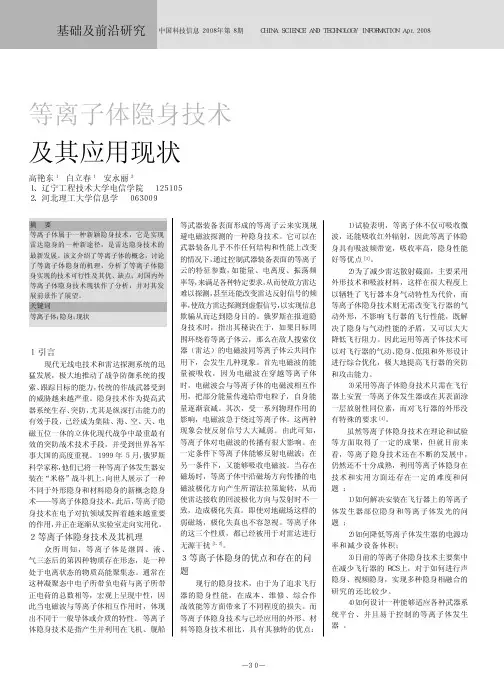 等离子隐身技术