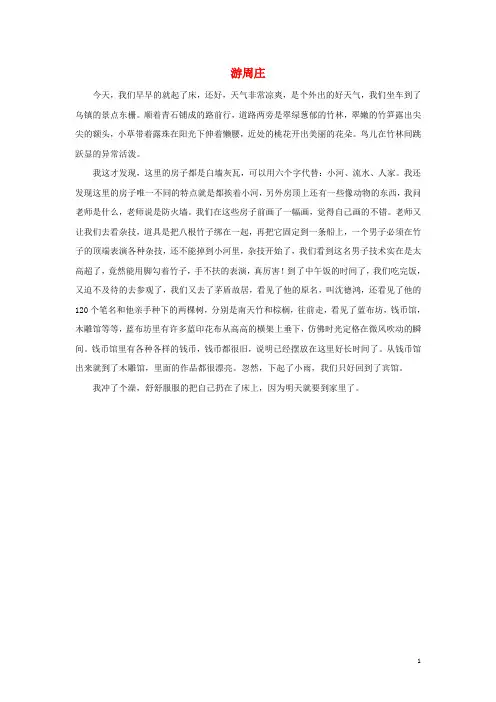 四年级语文上册 第一组单元作文范文集 选题 自然景观 游周庄素材 新人教版