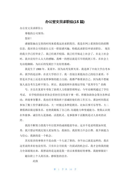 办公室文员求职信(15篇)