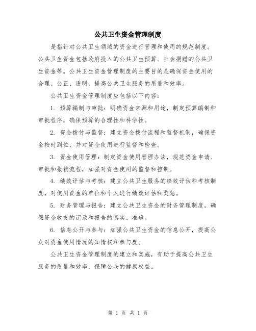 公共卫生资金管理制度