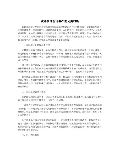 铁路征地拆迁存在的问题浅析