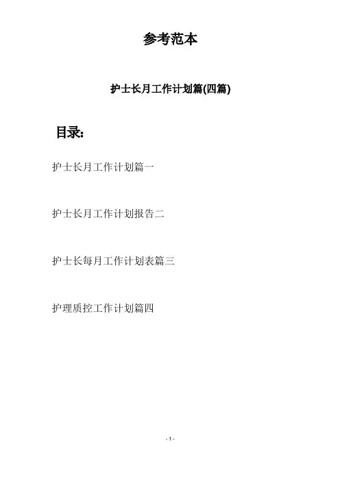 护士长月工作计划篇(四篇)