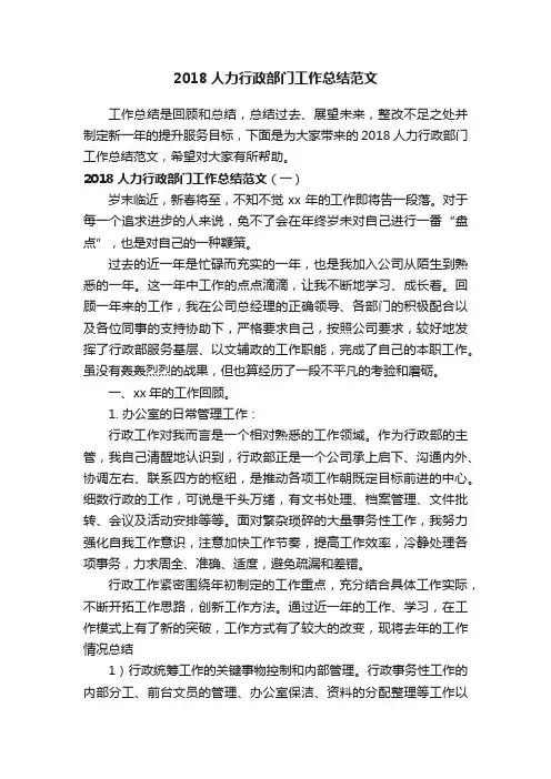 2018人力行政部门工作总结范文