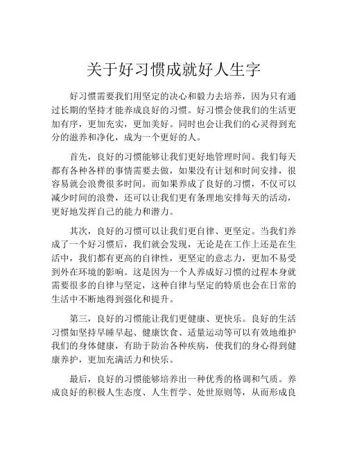关于好习惯成就好人生字