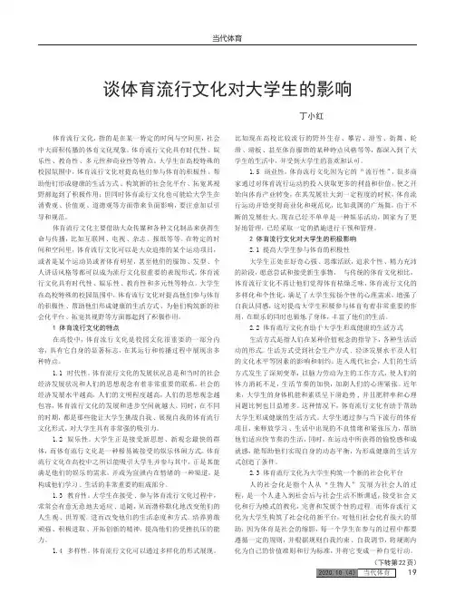 谈体育流行文化对大学生的影响