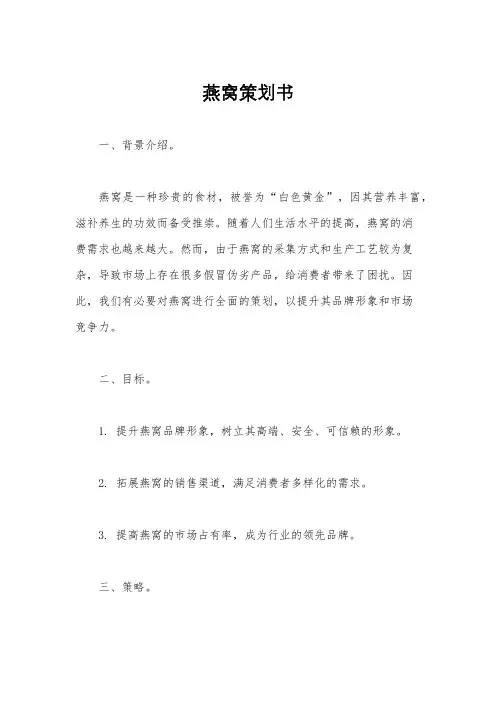 燕窝策划书