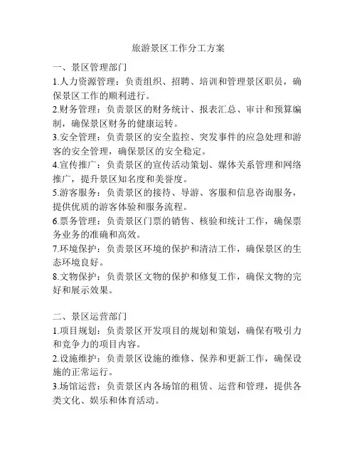旅游景区工作分工方案