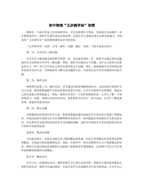 初中物理“五步教学法”初探