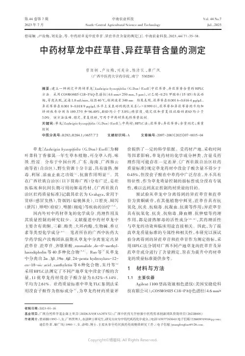 中药材草龙中荭草苷、异荭草苷含量的测定