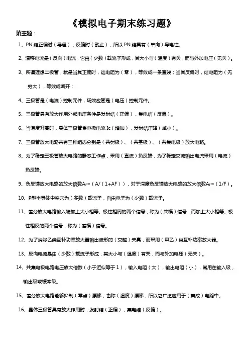模拟电子技术复习试题答案