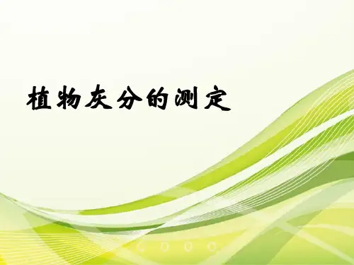 现代农业分析与测试10植物灰分的测定