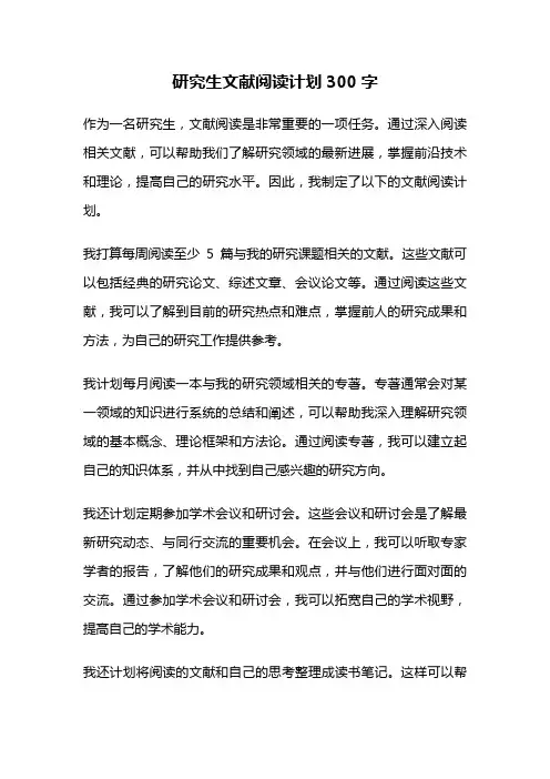 研究生文献阅读计划300字