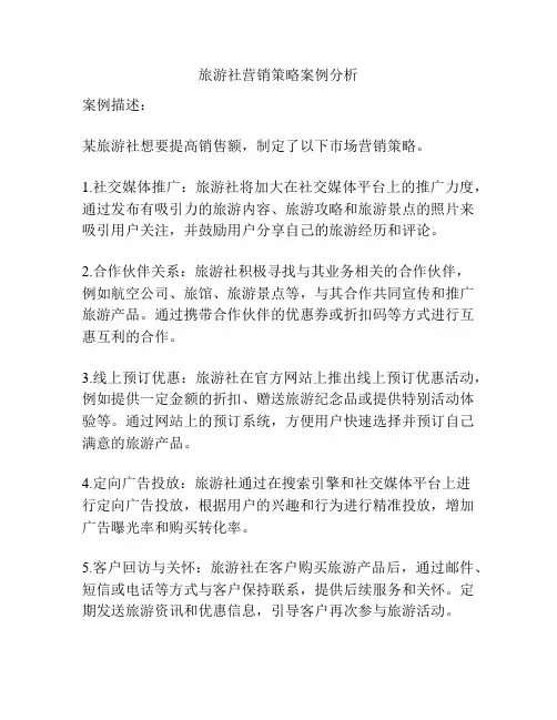 旅游社营销策略案例分析