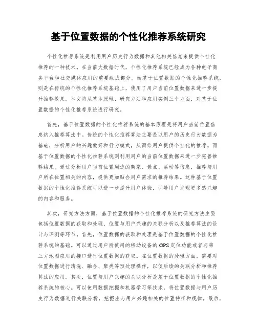 基于位置数据的个性化推荐系统研究