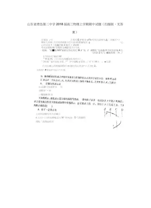 山东省青岛第二中学2018届高三物理上学期期中试题(扫描版,无答案)