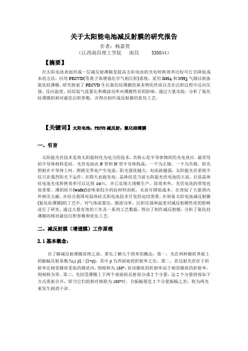 关于太阳能电池减反射膜的研究报告