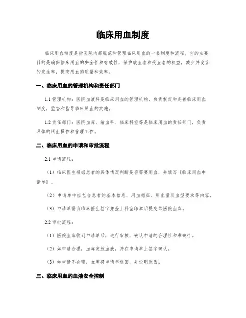 临床用血制度