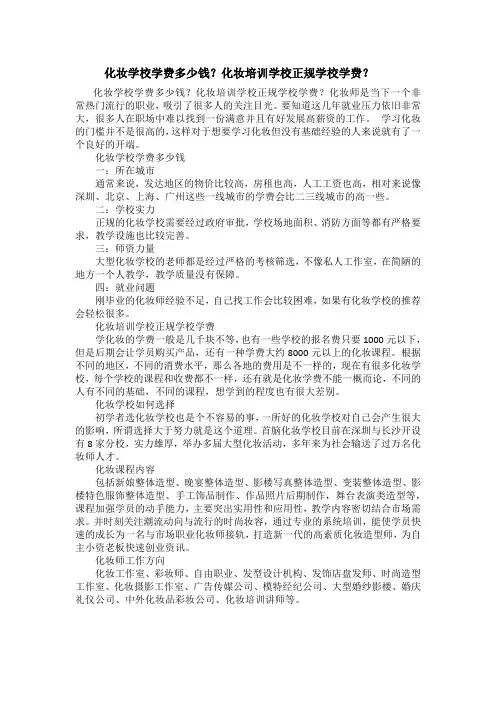 化妆学校学费多少钱？化妆培训学校正规学校学费？
