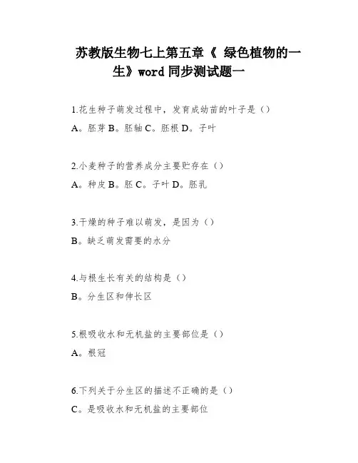 苏教版生物七上第五章《 绿色植物的一生》word同步测试题一
