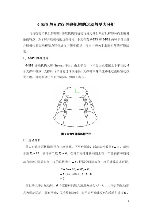6sps与6pss并联机构的运动与受力分析【可编辑】