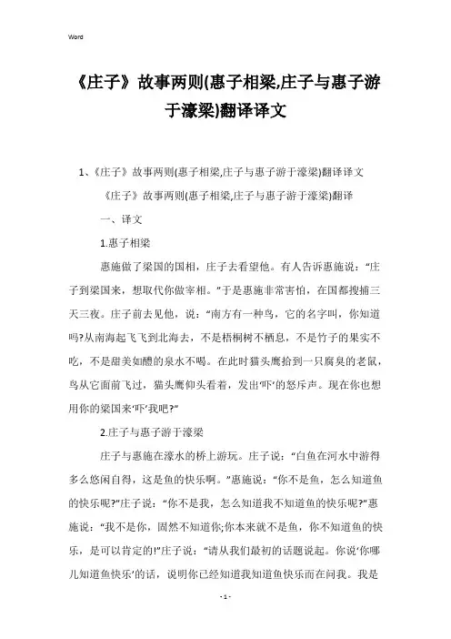 《庄子》故事两则(惠子相梁,庄子与惠子游于濠梁)翻译译文
