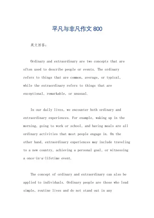 平凡与非凡作文800