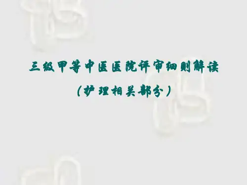 三级甲等中医医院评审标准解读(护理部分)