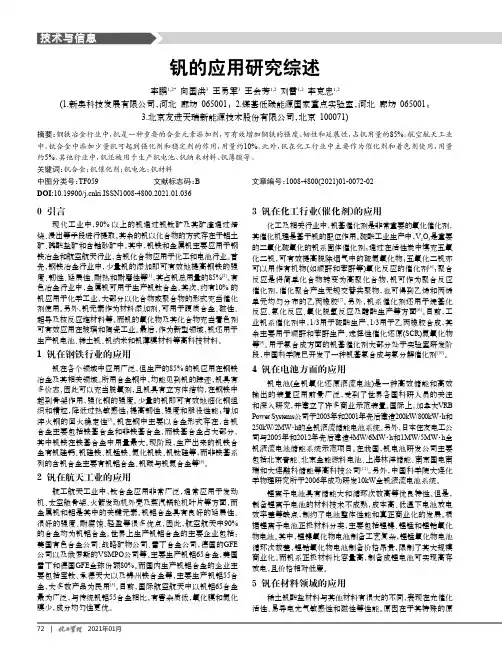 钒的应用研究综述