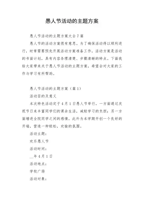 愚人节活动的主题方案