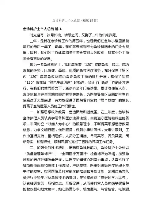 急诊科护士个人总结（精选18篇）