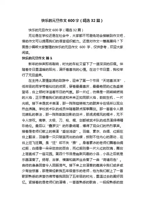 快乐的元旦作文600字（精选32篇）