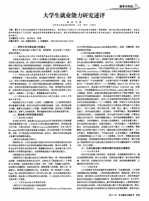 大学生就业能力研究述评